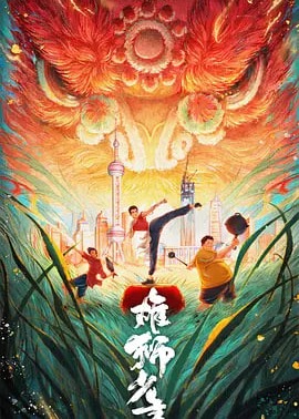 雄獅少年2