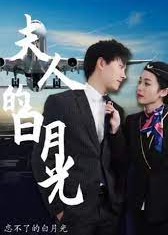 夫人的白月光【1-30合集】