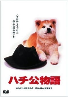 忠犬八公物語