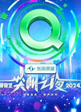 2024愛(ài)奇藝尖叫之夜