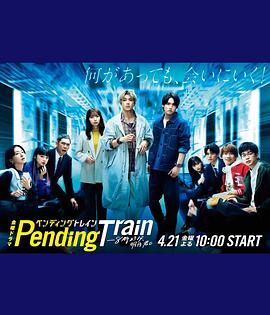 Pending Train-8點23分，明天和你