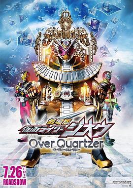 劇場版 假面騎士時(shí)王 Over Quartzer