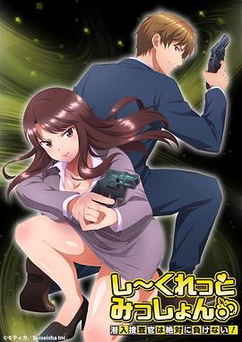 Secret Mission～潛入捜査官絕對(duì)不會(huì)輸！～