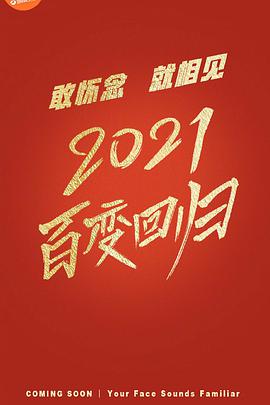 百變大咖秀2021