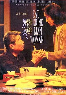 飲食男女