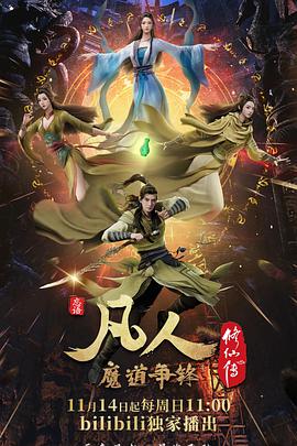 凡人修仙傳：魔道爭(zhēng)鋒