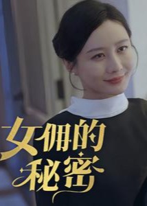 女傭的秘密