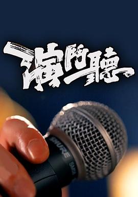 演斗聽粵語(yǔ)