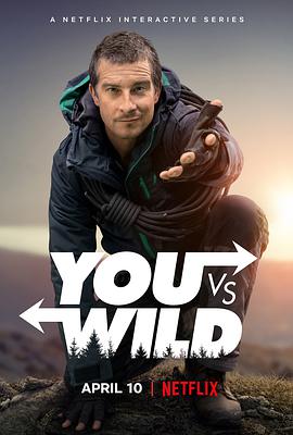 你的荒野求生 You vs. Wild