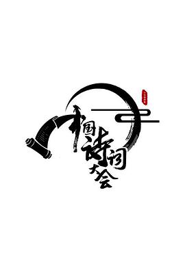 中國(guó)詩(shī)詞大會(huì)第一季