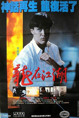 龍在江湖1986