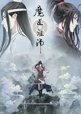 魔道祖師第二季