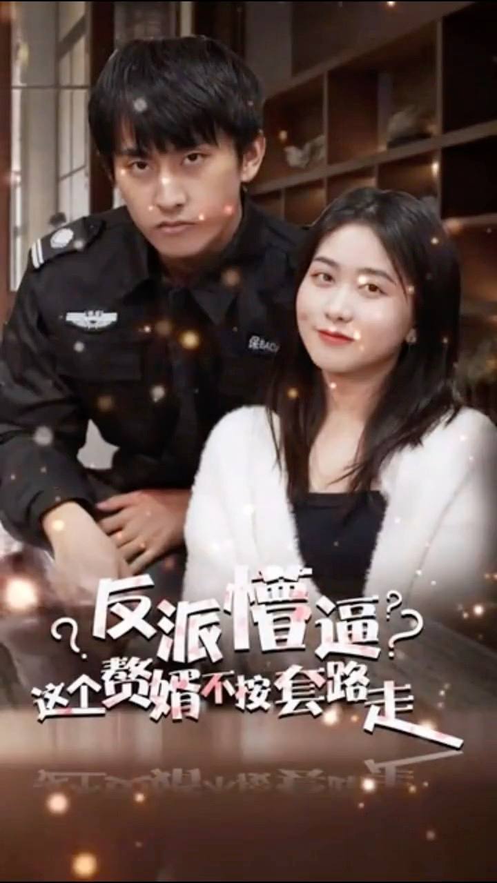 反派懵逼：這個(gè)贅婿不按套路走