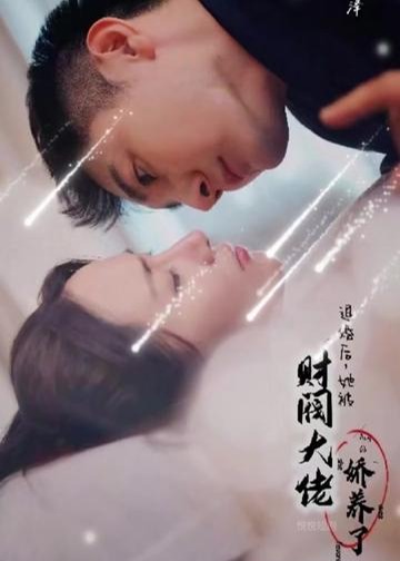 退婚后，她被財(cái)閥大佬嬌養(yǎng)了