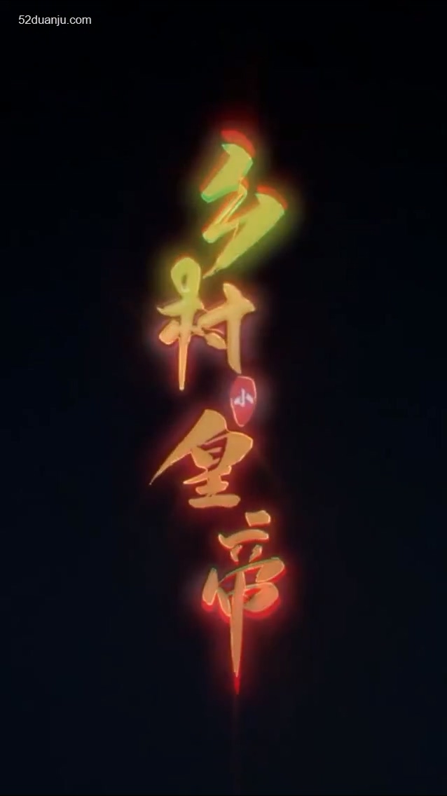 鄉(xiāng)村小皇帝