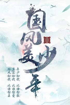 國風(fēng)美少年