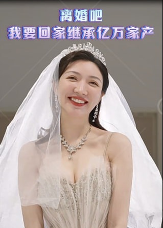 離婚吧我要回家繼承億萬家產(chǎn)