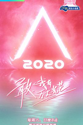 創(chuàng)造營2020