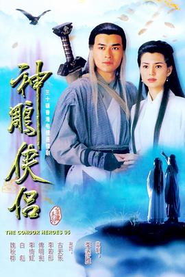 神雕俠侶1995國(guó)語版