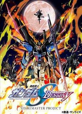 機動戰(zhàn)士高達SEED DESTINY HD重制