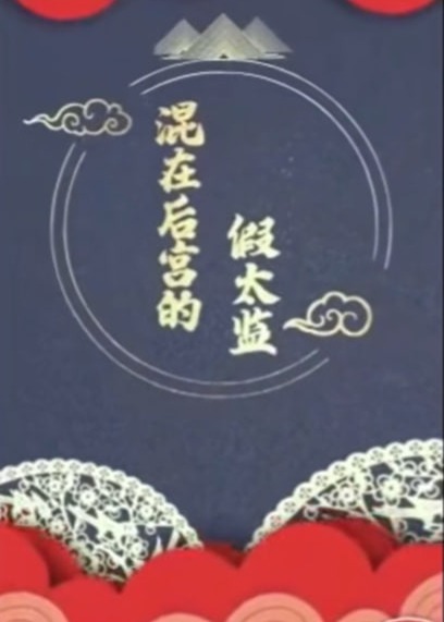 混在后宮當太監(jiān)