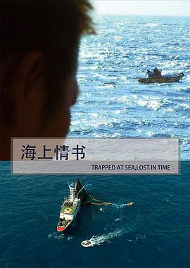 海上情書