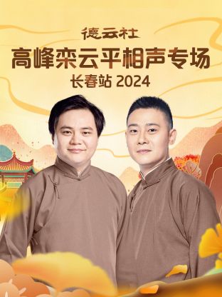 德云社高峰欒云平相聲專場長春站2024