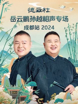 德云社岳云鵬孫越相聲專場成都站2024