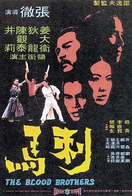 刺馬1973