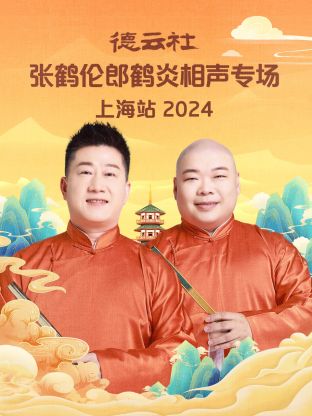 德云社張鶴倫郎鶴炎相聲專場上海站2024