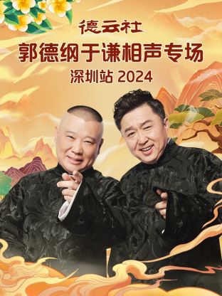 德云社郭德綱于謙相聲專場(chǎng)深圳站2024