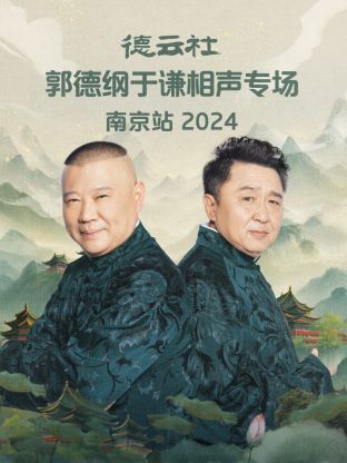 德云社郭德綱于謙相聲專場南京站2024