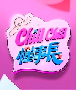 ChillChill懂事長(zhǎng)