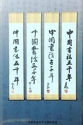 中國(guó)書(shū)法五千年