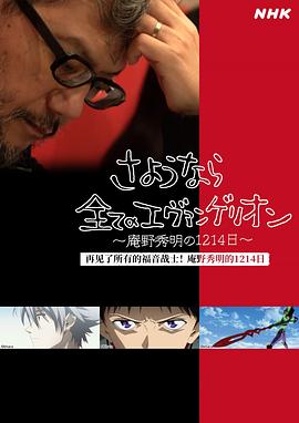 再見了所有的福音戰(zhàn)士！庵野秀明的1214日～