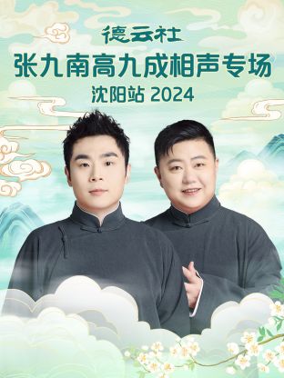 德云社張九南高九成相聲專(zhuān)場(chǎng)沈陽(yáng)站2024