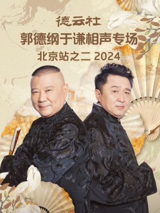 德云社郭德綱于謙相聲專場(chǎng)北京站之二2024