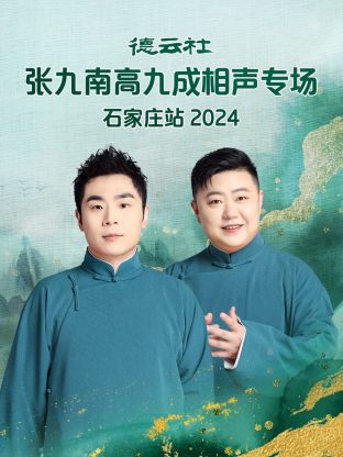 德云社張九南高九成相聲專(zhuān)場(chǎng)石家莊站2024