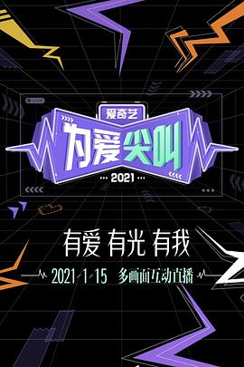 2021愛(ài)奇藝為愛(ài)尖叫晚會(huì)