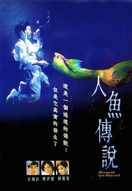 人魚傳說(shuō)1994