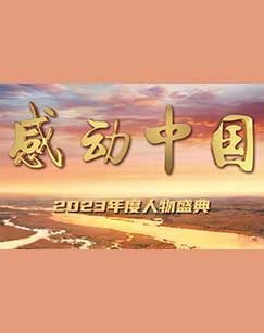 感動(dòng)中國(guó)2023年度人物盛典