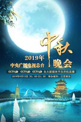 2019年中央廣播電視總臺(tái)中秋晚會(huì)