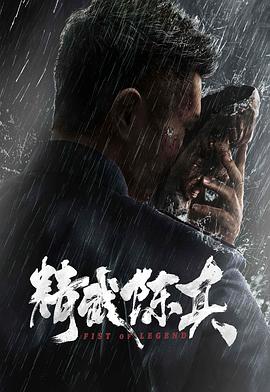 精武陳真2019