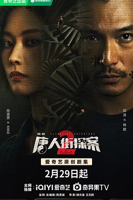 唐人街探案2劇版