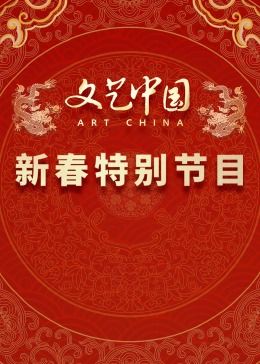 “文藝中國”2024新春特別節(jié)目