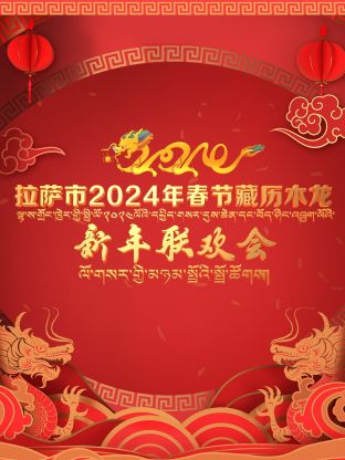 拉薩市2024年春節(jié)藏歷木龍新年聯(lián)歡會(huì)