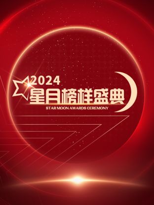 星月榜樣盛典2024