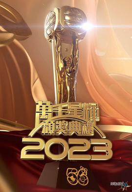 TVB萬千星輝頒獎典禮2023