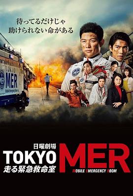 TOKYO MER～移動的急救室～