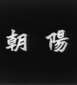 朝陽(yáng)1950